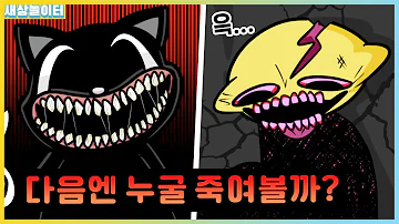 카툰캣이 레몬데몬을 죽였다 가장 악한 괴생명체 카툰캣 모드 프라이데이 나이트 펑킨 새상놀이터 