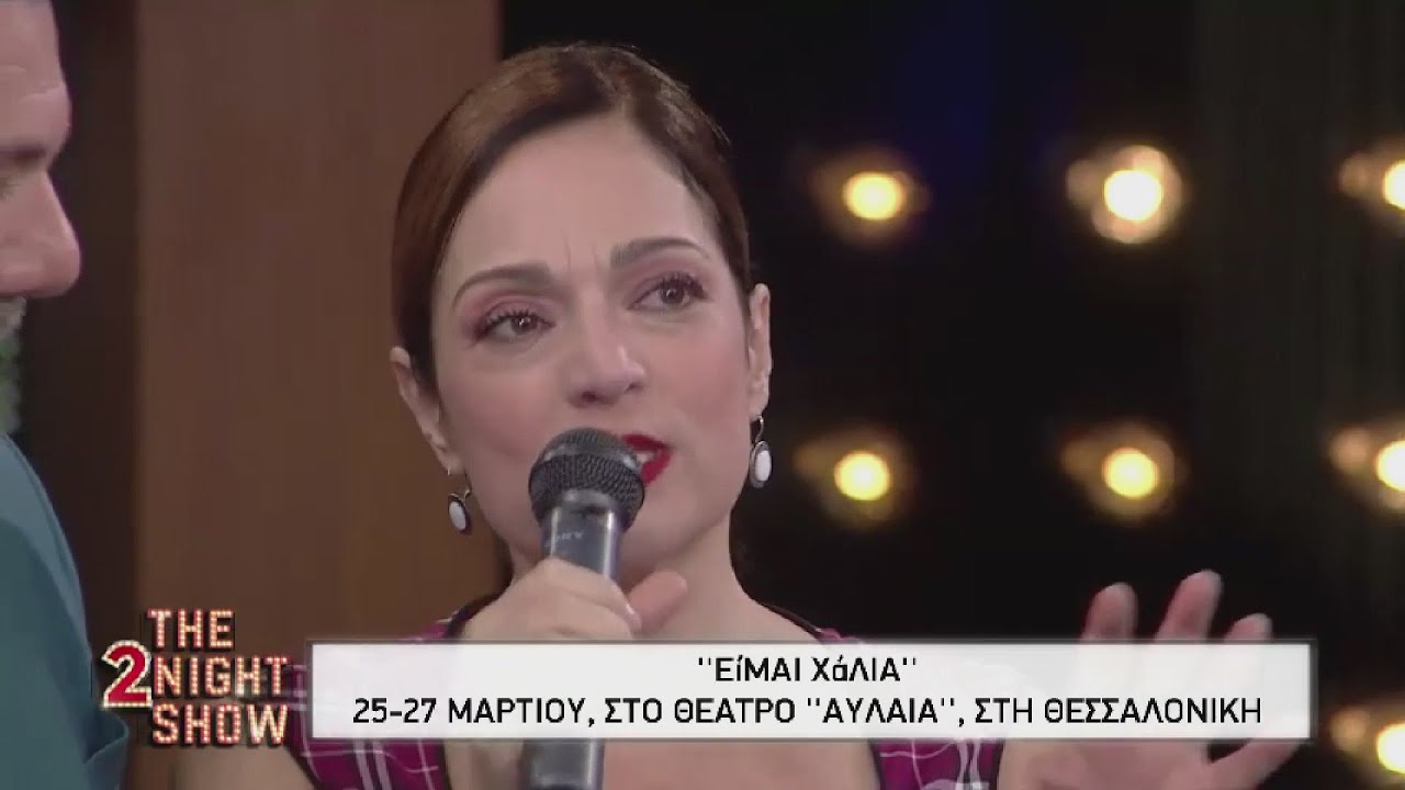 The 2night show - Ελένη Καρακάση 22-3-2022