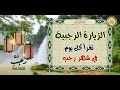 الزيارة الرجبية لروضات الأئم ة عليهم الس لام تقرأ كل يوم من أ ي ـام شهر رجـب AL Ziyara AL Rajabiyya 