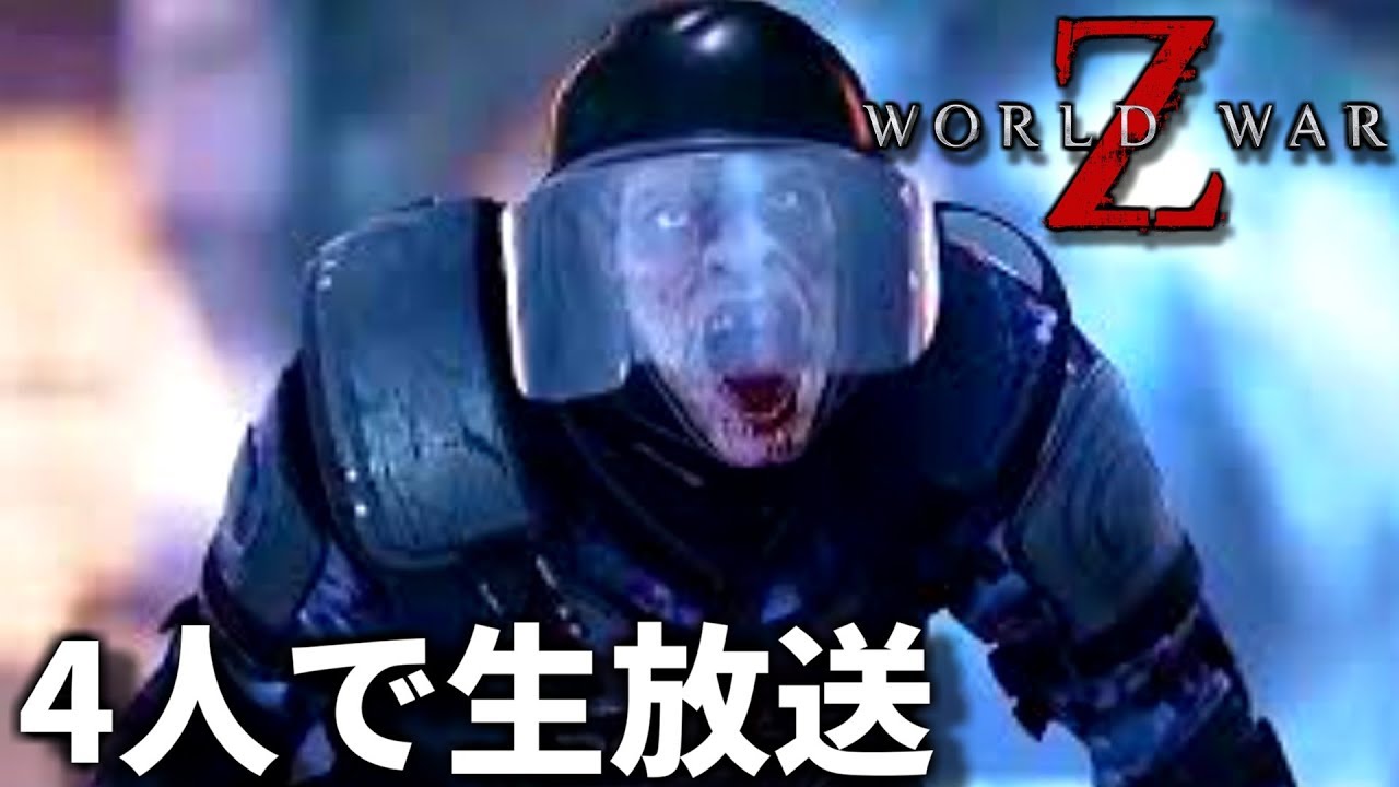 【生放送】絶対に協力しない4人のWORLD WAR Z #3【WORLD WAR Z】