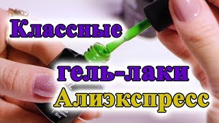 17 Крутых ГЕЛЬ-ЛАКОВ с Алиэкспресс.😍Mary Nails.