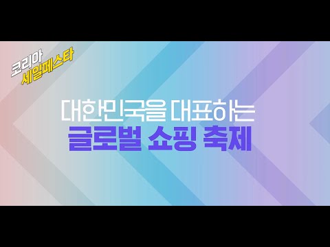 2023 코리아세일페스타 개막 D-1! 인트로 영상