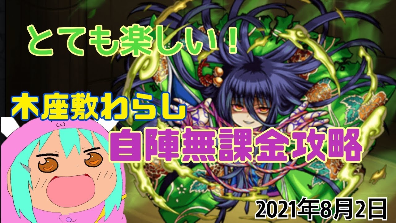 秘海の冒険船 妖気の海域 クエストがとても楽しい 挟まる力を磨こう 異界の妖怪 座敷わらし 木座敷わらし 自陣無課金攻略してみた 概要欄に解説有り Youtube