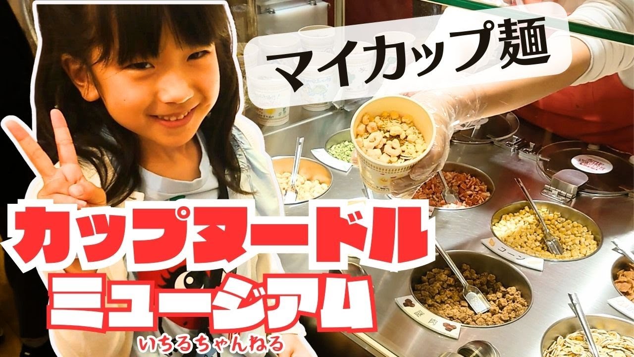 カップヌードルミュージアム横浜でマイカップ麺を作ったよ♪（謎肉丼、カップヌードル味のソフトクリーム、ワールド麺ロードでランチ、パーク、ショップ、購入品紹介、マイカップ麺の実食など）