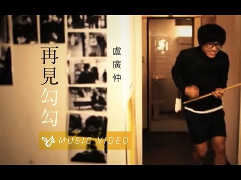 盧廣仲 Crowd Lu 【再見勾勾】 Official Music Video