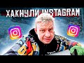 ВЫПУСК 79.ВЗЛОМАЛИ INSTAGRAM/ШЕРИФ СКАЗАЛ УБИРАТЬСЯ ИЛИ АРЕСТУЕТ #работа в сша