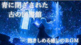 ウォレス・ケルト幻想曲集 幻想ケルト音楽】 青に閉ざされた古の図書館 〜忘却の頁に眠る、月の
