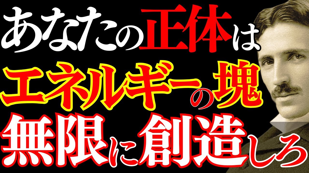 【※99％は知らない】あなたの正体はエネルギーの塊だ｜ニコラ・テスラが明かす