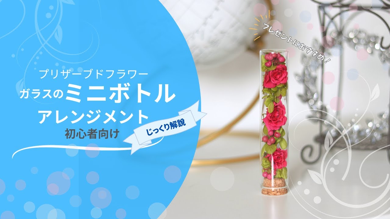 初心者でも作れる】プリザーブドフラワーのミニガラスボトル【丁寧に