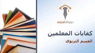 القسم التربوي | 51 | المسؤولية المهنية للمعلم