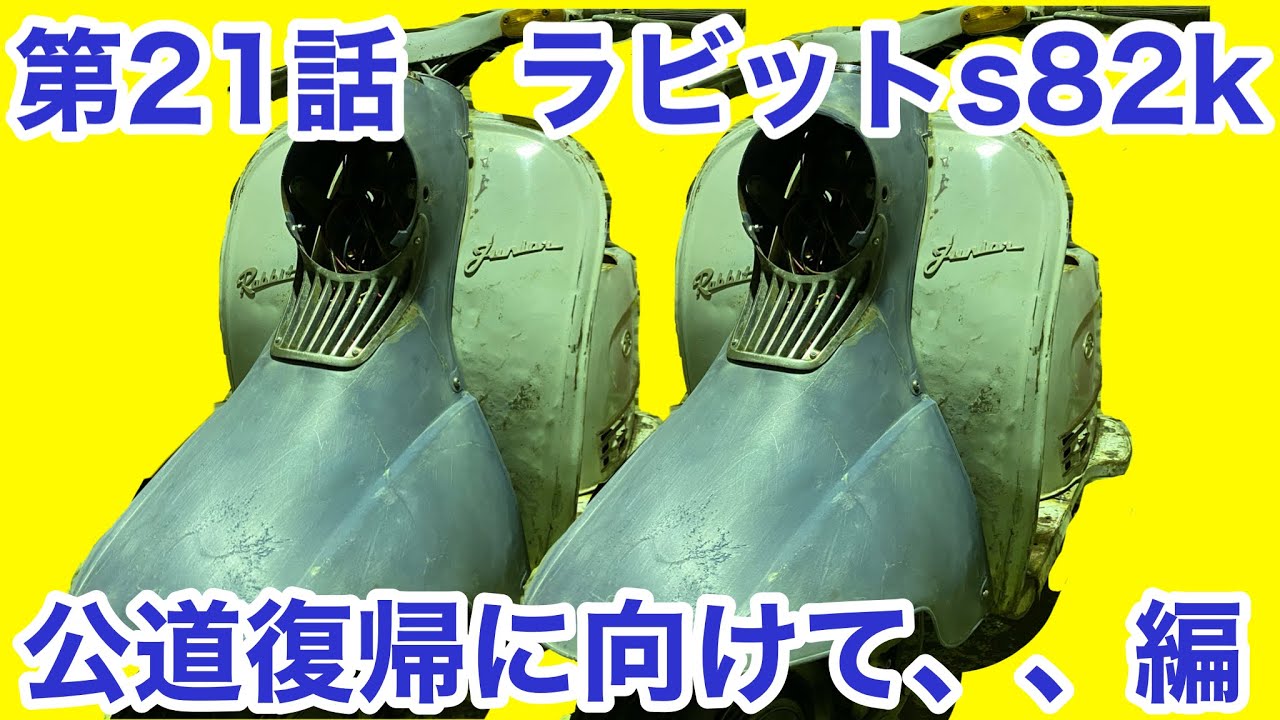 素人会社員がやる旧車バイクレストア日記 ばらばらラビットスクーター