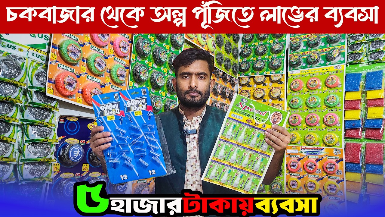 অল্প পূঁজিতে লাভের ব্যবসা | মাজুনি, কটনবার, মেহেদি, নিয়ে ব্যবসা | Small Business idea 2026