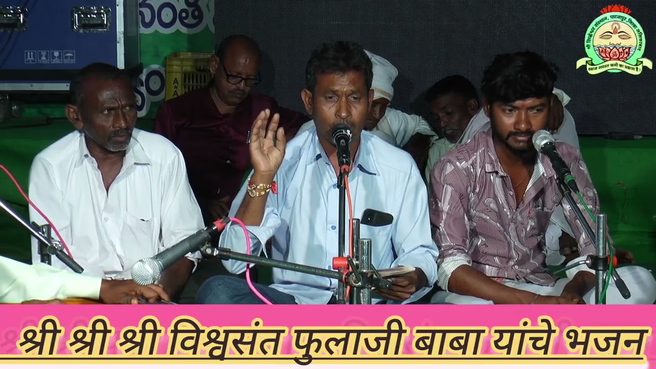 फुलाजी सद्गुरू कल्पतरू ज्ञानाचा महामेरू भजन  दि.30/08/2025सिद्धेशोर संस्थान संतफुलाजी बाबा पाटणापूर 