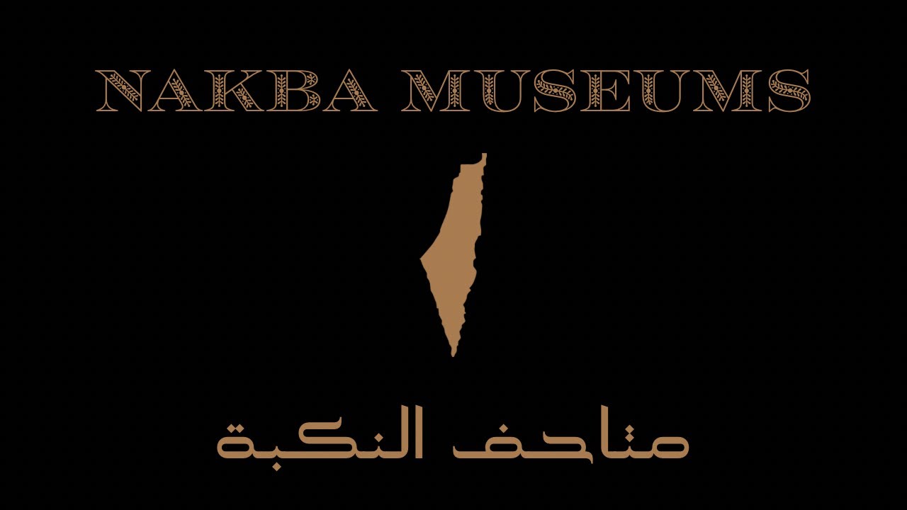 Seed of “The Nakba Museums - "بذرة  “متاحف النكبة