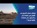 كيفاش ممكن الخروج من الشياع في قطعة ارض و الحصول على شهادة ملكية فردية