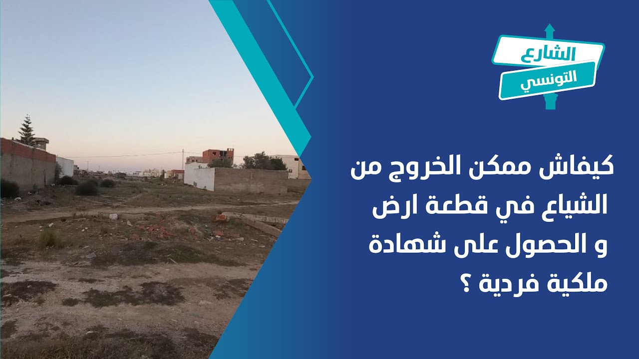 كيفاش ممكن الخروج من الشياع في قطعة ارض و الحصول على شهادة ملكية فردية ؟