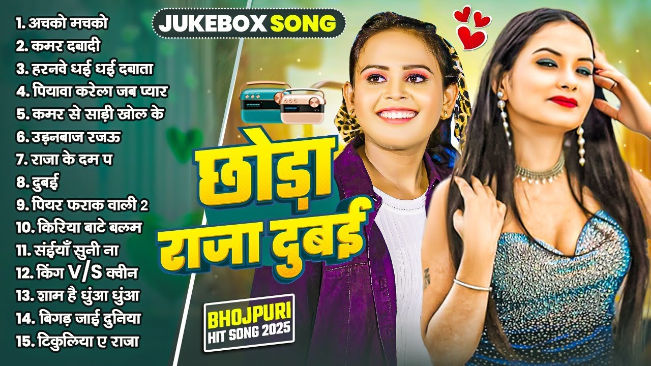 छोड़ा राजा दुबई - Bhojpuri Nonstop Songs 2025 | Shilpi Raj | Bhojpuri Gana 2025