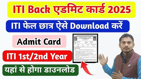 ITI Admit Card कैसे Download करें|ITI Back Exam 2025|ITI Previous Year Exam|ITI Back Time Table 2025