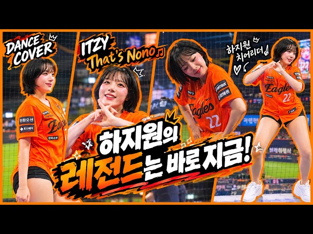 하지원의 레전드는 바로 지금! | 한화이글스 하지원 치어리더 있지 댓츠노노 | 260911