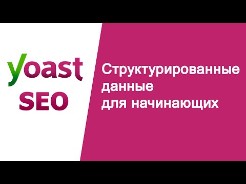Что такое структурированные данные? | Структурированные данные для начинающих