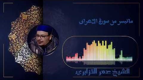 تلاوة طيبة القارئ المغربي عمر القزابري ما تيسر من سورة الأعراف