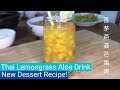 Thai Lemongrass Dessert Drink/香茅芦荟芒果爽: Our First Dessert Recipe