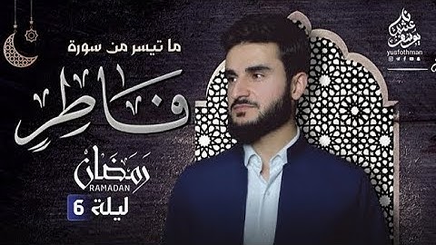 سورة فاطر كاملة بصوت يوسف عثمان