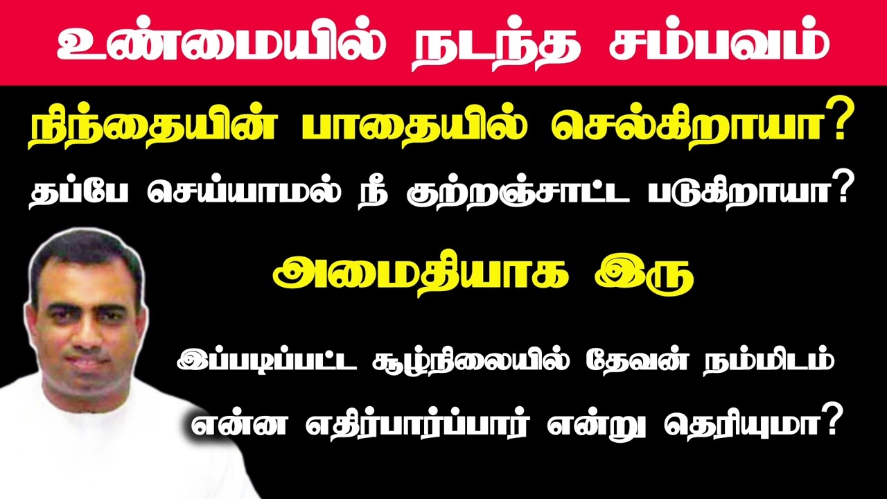 உண்மையில் நடந்த சம்பவம் | நிந்தையின் பாதையில் செல்கிறாயா Tpm messages | pas.teju