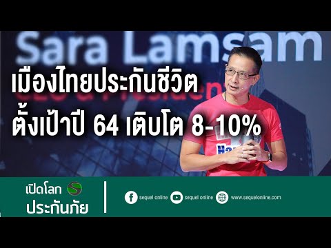 เมืองไทยประกันชีวิต ตั้งเป้าปี 64 เติบโต 8-10%