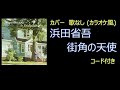 浜田省吾 - 街角の天使 (カバー・歌なし コード有り)