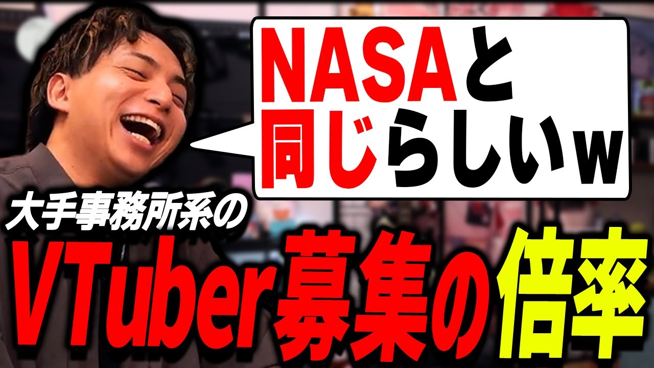 ホロライブの応募倍率がNASA同じらしくて爆笑するけんき【けんき切り抜き】
