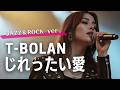 じれったい愛 - T-BOLAN(Female Cover|Chill & Jazz Rock ver.)