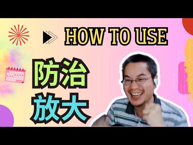 [EP 1009] New HSK 5 Voc 234-235(Intermediate): 防治、放大 || 新汉语水平3.0中级词汇5 || Join My Daily Live