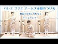 【ゆっくり解説】プリエ 顔とアームスのつけ方・エポールマン　Ballet Plié