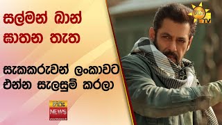 සල්මන් ඛාන් ඝාතන තැත - සැකකරුවන් ලංකාවට එන්න සැලසුම් කරලා - Hiru News