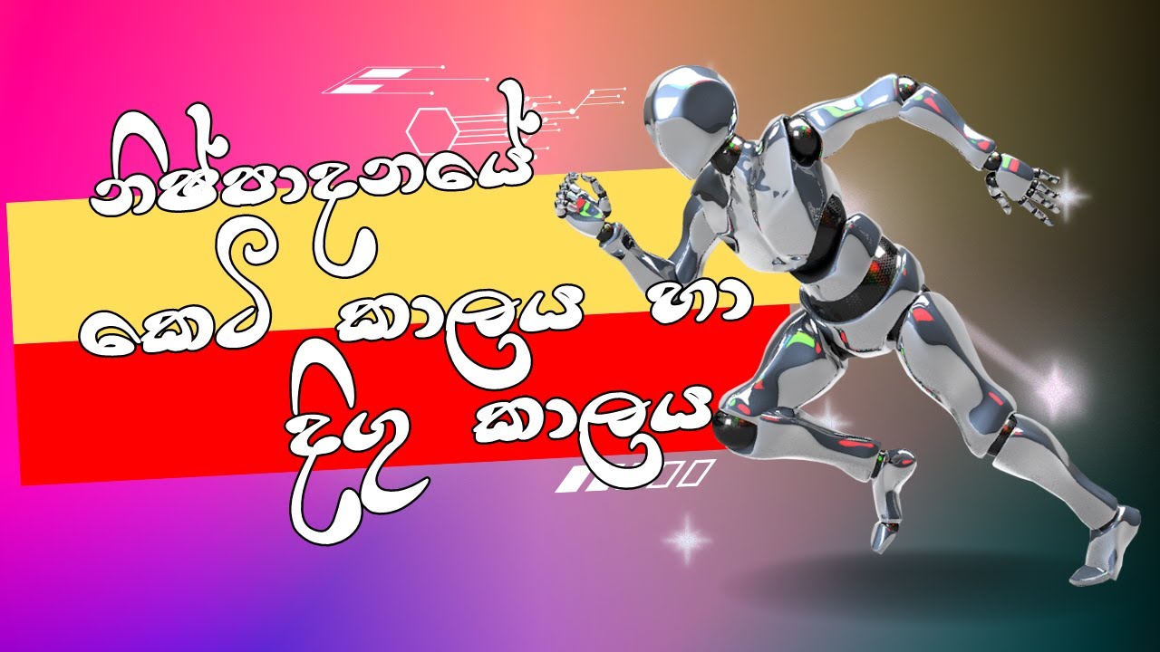 නිෂ්පාදනයේ කෙටි කාලය හා දිගු කාලය  / Econ lesson 04