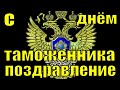 Музыкальная открытка: "Пусть тебе повезет, с Днем Таможенника!"