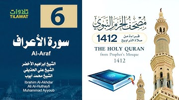سورة الأعراف (مصحف المسجد النبوي 1412) إبراهيم الأخضر وعلي الحذيفي ومحمد أيوب