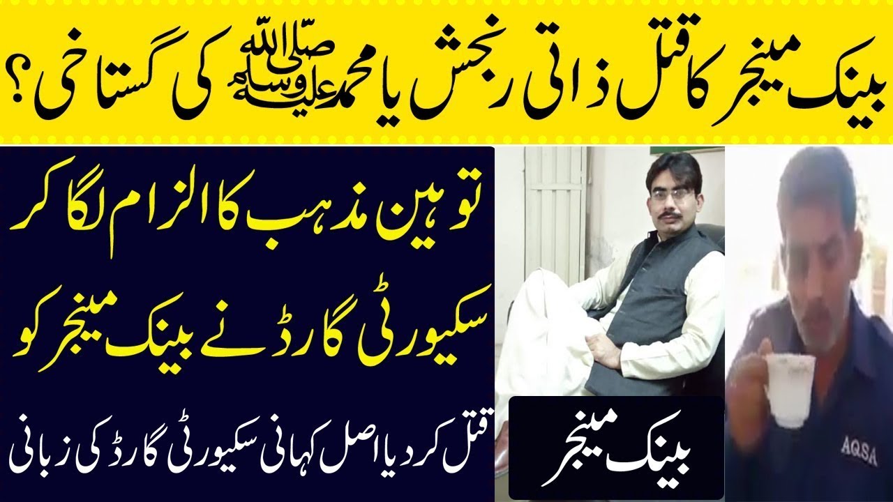 Bank Manger killed by his Guard over Blasphemy | Story of a Bank manager Detail | CCT Photo vides