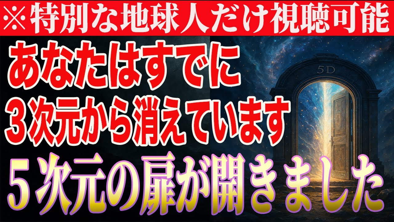 【一度だけ表示】あなたはすでに５次元にいます｜大切な使命を思い出してください
