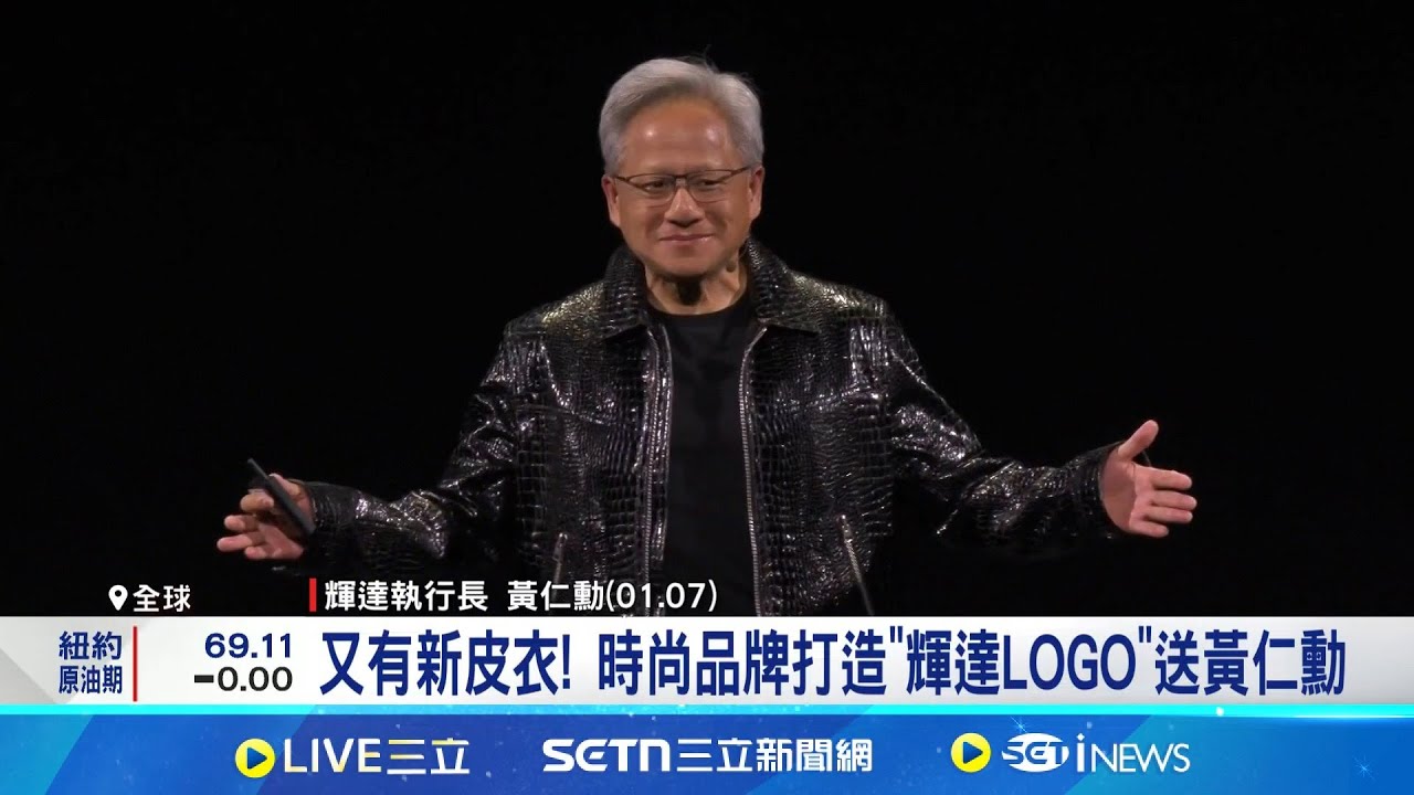 新造型! 黃仁勳穿”輝達皮衣” AI教主變時尚模特 又有新皮衣! 時尚品牌打造”輝達LOGO”送黃仁勳│記者 劉至柔 陳識雄│新聞一把抓20250325│三立新聞台