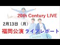 20th Century(トニセン) LIVE レポ 2月13日福岡公演