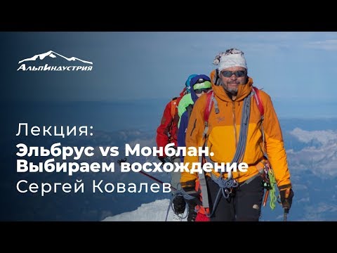 Восхождение на Монблан или восхождение на Эльбрус. Что выбрать?  Сергей Ковалев