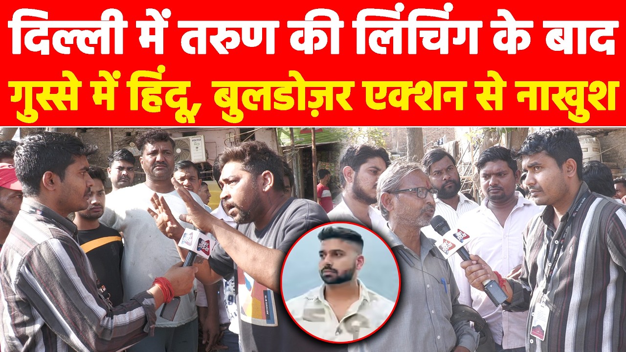 दिल्ली में तरुण की लिंचिंग के बाद गुस्से में हिंदू, बुलडोज़र एक्शन से नाखुश! #khabarindia