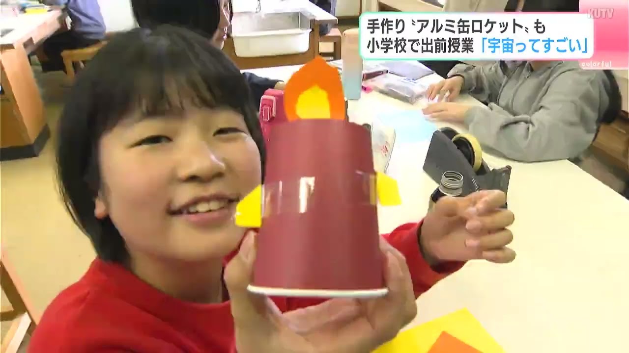 「めっちゃ飛んでうれしかった」手作り“アルミ缶ロケット”も　小学校で宇宙に関する出前授業　2029年の打ち上げを目指す「スペースポート高知」が行う