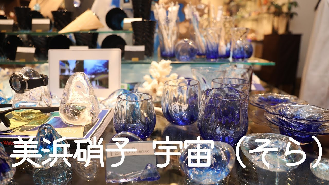 美浜硝子 宇宙（そら） – デポアイランド