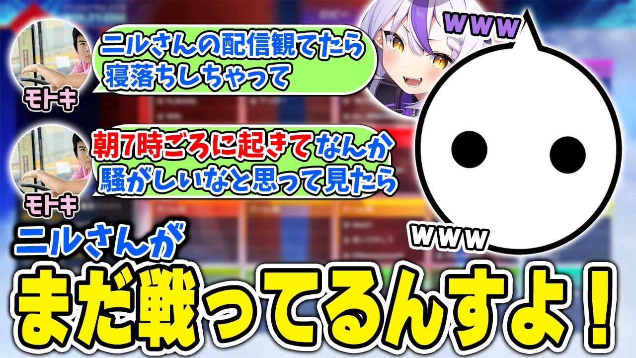 あまりにも長すぎるNIRUの配信を観てしまい驚きを隠せないモトキさん【切り抜き/えぺまつり】