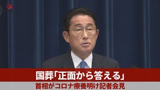 国葬「正面から答える」 首相がコロナ療養明け記者会見