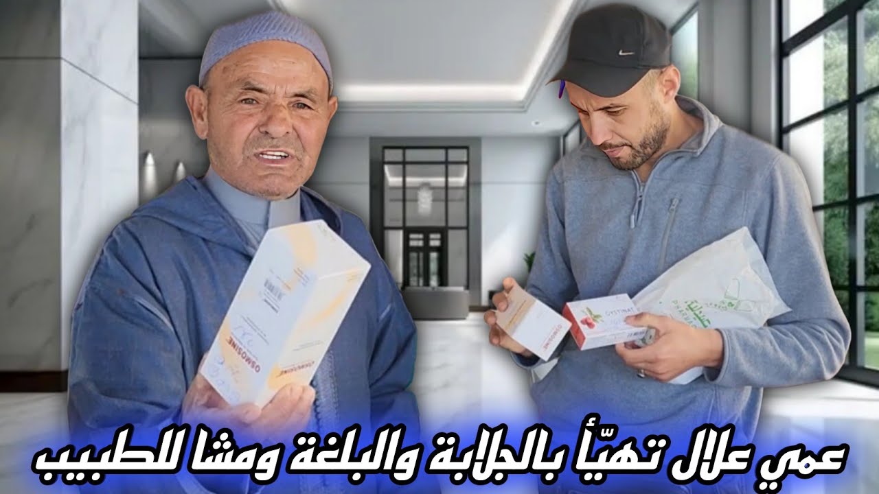 مشيت مع عمي علال للحمّام ولبس الجلابة والبلغة… ونسا مشرى التشاشية،من بعد مشا للطبيب وها شنو قالو على