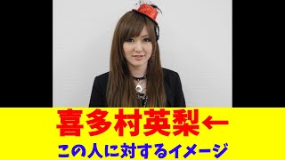 喜多村英梨←この人に対するイメージ
